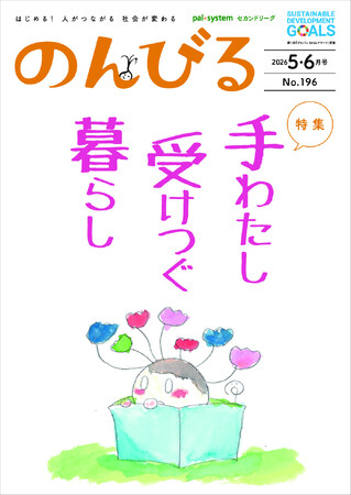 自然体で楽しむ捨てない暮らし　情報誌「のんびる」5・6月号受注開始