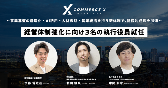 CommerceXホールディングス株式会社、経営体制強化に向け 3名の執行役員就任を発表