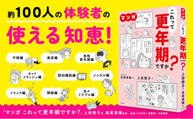 100人の体験者から「使える知恵」を集めた、更年期対策の決定版！『マンガ　これって更年期ですか？』発売（4/22）。