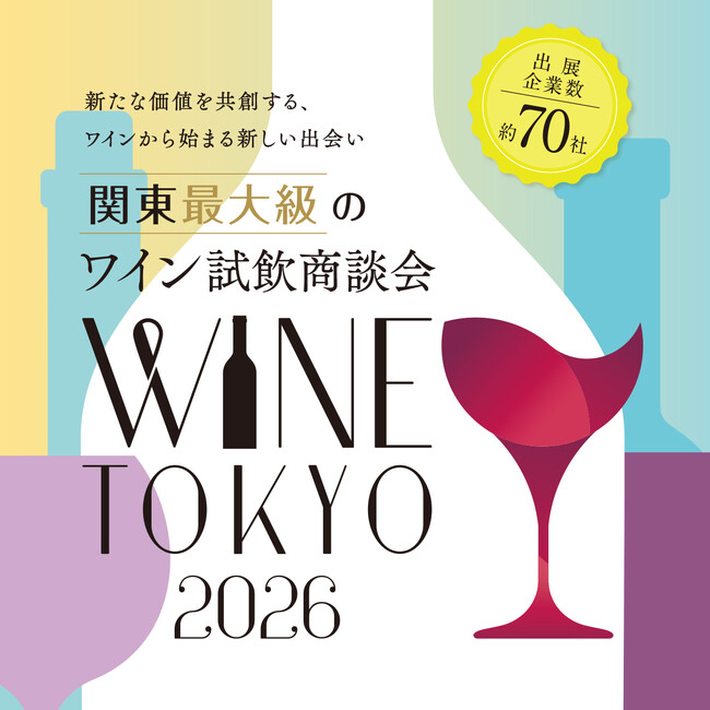 関東最大級のワイン試飲商談会「WINE TOKYO 2026」開催決定！　来場者事前登録受付開始