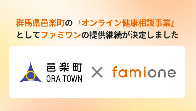 群馬県邑楽郡邑楽町の『オンライン健康相談事業』として、「ファミワン」の提供を令和8年度（2026年度）も継続します