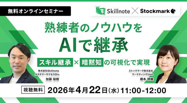 【4月22日(水) 無料セミナー】『熟練者のノウハウをAIで継承― スキル継承×暗黙知の可視化で実現』（ストックマーク主催）
