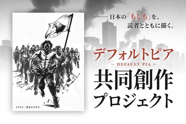 真山仁、初のクラウドファンディングに挑戦。日本の“破綻”を読者と共に描くー真山仁『デフォルトピア』共同制作プロジェクト