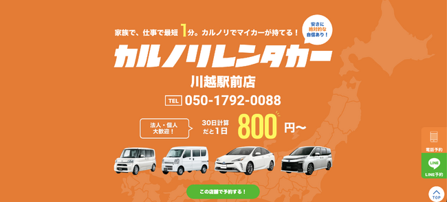 格安マンスリーレンタカー専門店、カルノリレンタカーが埼玉県5店舗目となる『川越駅前店』を4月16日にオープン
