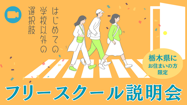 栃木県在住の保護者向け｜不登校・行き渋りの悩みに応える「フリースクールオンライン説明会」を4月27日にYouTubeで開催