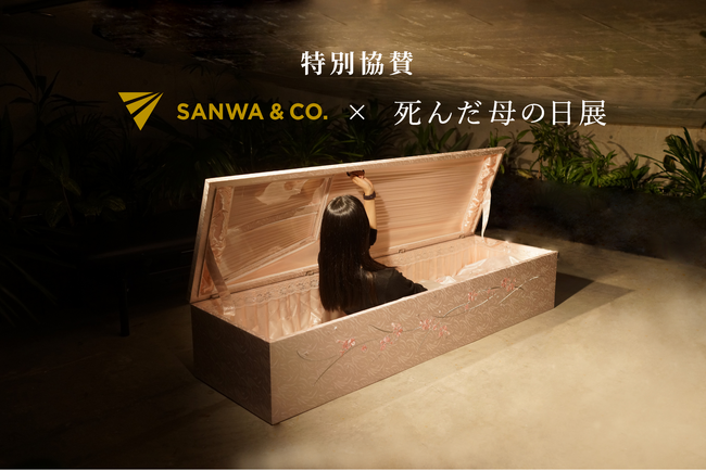 「死んだ母の日展」三和物産株式会社との協賛連携を実施