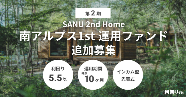 不動産クラファン「利回りくん」、『SANU 2nd Home 南アルプス1st』が本日追加募集を開始！