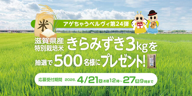 新生活を応援~滋賀県産・金賞受賞米3kgを入居者様500名に提供~