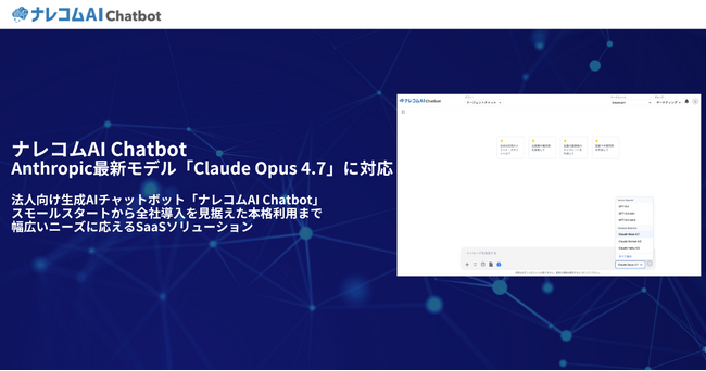 ナレコムAI Chatbot、Anthropic最新モデル「Claude Opus 4.7」に対応