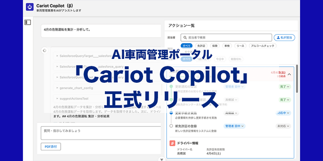 株式会社キャリオット、AI車両管理ポータル「Cariot Copilot」を正式リリース
