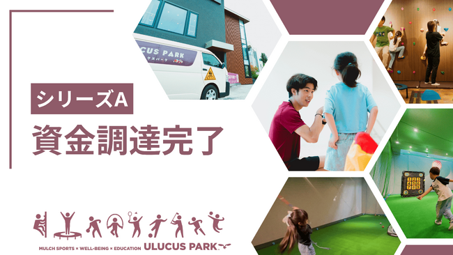ウェルビーイング教育スタートアップ「株式会社ULUCUS PARK」、シリーズA資金調達を完了--“12歳までの身体づくり”から未来の人材育成と社会変革へ--