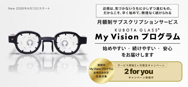 「Kubota Glass(R) My Vision プログラム」スタート記念「2 for You キャンペーン」、本日より広告展開開始