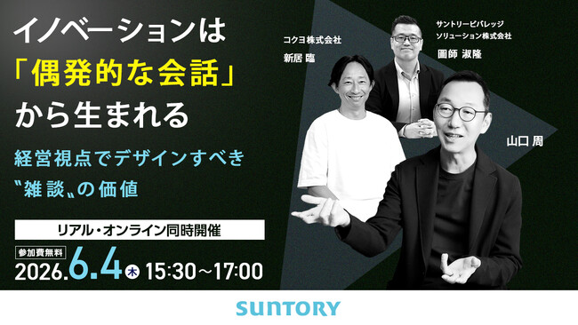 【セミナー開催】イノベーションは「偶発的な会話」から生まれる ― 経営視点でデザインすべき“雑談”の価値 ―