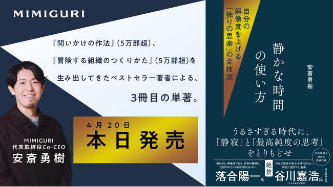 【本日発売】Amazonランキング1位獲得&発売前重版決定！ 今年のGWは本書を片手に「自分の解像度」を上げる。安斎勇樹『静かな時間の使い方』がいよいよ刊行