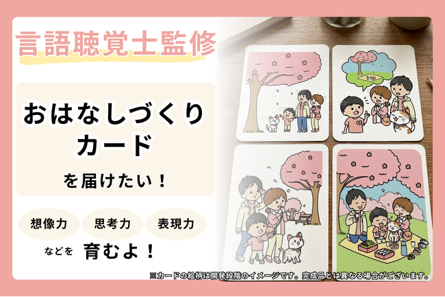 言語聴覚士監修の教材「おはなしづくりカード」開発プロジェクトをCAMPFIREにて実施中（株式会社Coco）