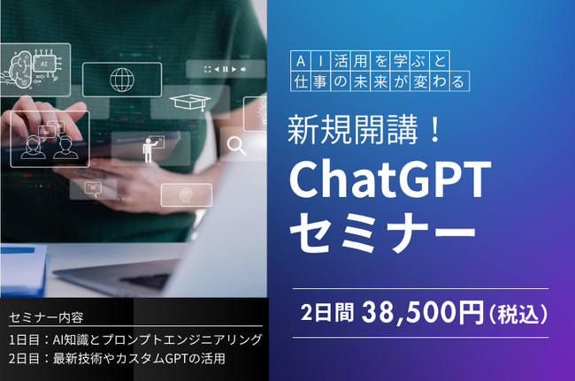 「ChatGPTセミナー」新規開講！世界最大級の生成AIで業務効率化