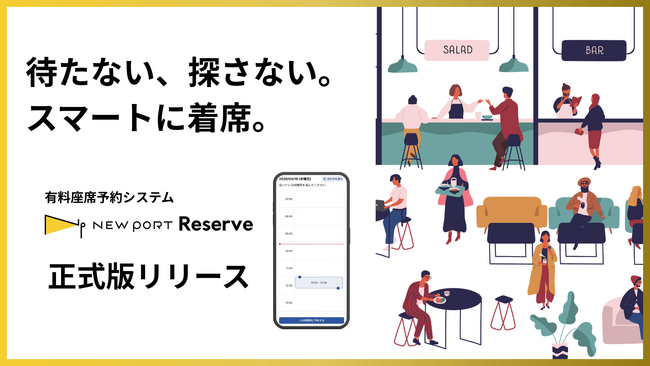 施設DXプラットフォーム「NEW PORT」、有料座席予約サービス「NEW PORT Reserve」正式版をリリース