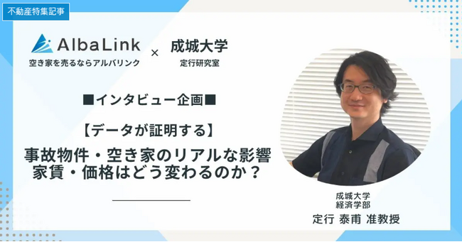 【事故物件で家賃は下がらない?】データが示す空き家・事故物件の実態