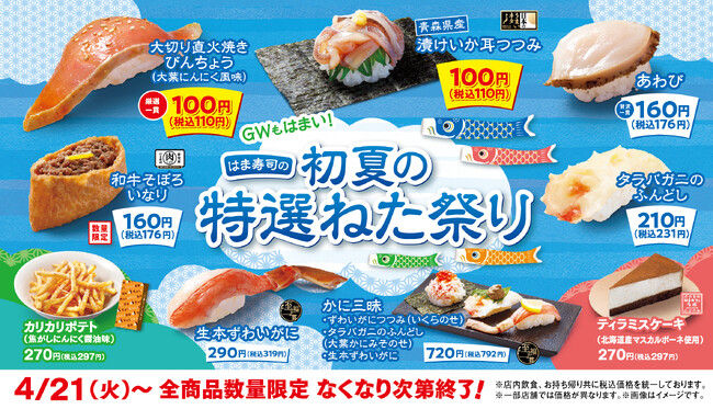 【はま寿司】爽やかな風味の大葉でさっぱりと楽しめる！“直火焼きびんちょう”や“漬けいか耳”を100円（税込110円）でご提供！「はま寿司 初夏の特選ねた祭り」開催！