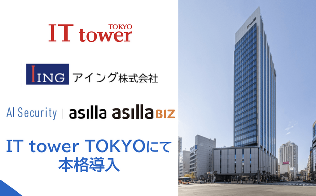 アジラ、IT tower TOKYOにAI警備と人流分析を正式導入