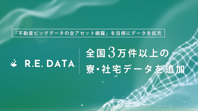 不動産テックTRUSTART、「R.E.DATA」に全国3万件以上の寮・社宅データを追加