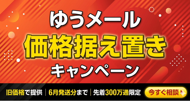 メールカスタマーセンター、ゆうメール価格据え置きキャンペーンを開始～旧価格で6月発送分まで・先着300万通限定～