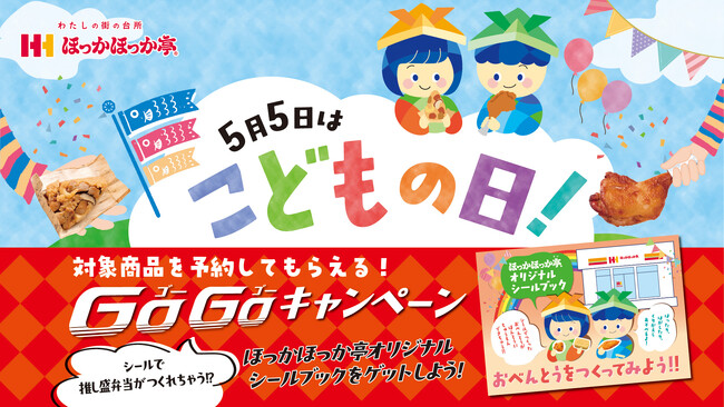 ほっかほっか亭オリジナルシールブックが誕生！「中華ちまき」「ほっかローストチキン」こどもの日のご予約でプレゼント！