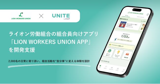 ヤプリ、ライオン労働組合の組合員向けアプリ「LION WORKERS UNION APP」を開発支援