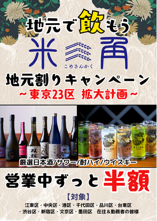 【豊洲・米三角】GWのお出かけは豊洲へ！大好評「地元割」第10弾はスカイツリーの街「墨田区」へ拡大！対象ドリンクがずーっと半額！下町観光と市場グルメの最強コンボ！