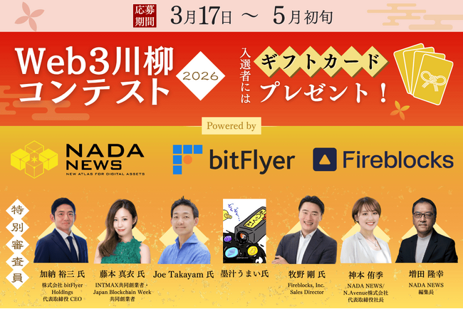 【5/7まで応募受付】NADA NEWS 特別企画「Web3川柳コンテスト2026」作品募集中