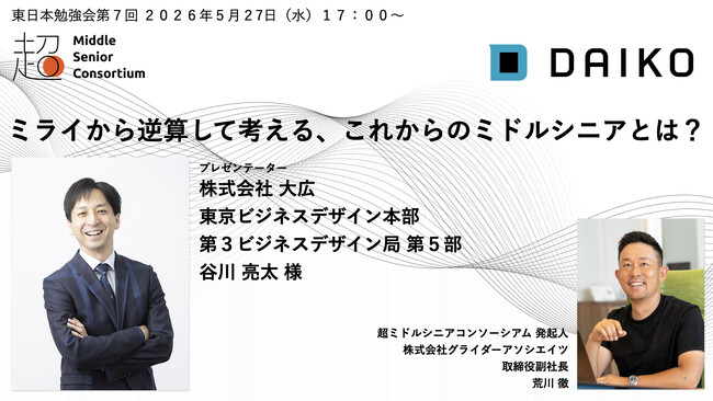 超ミドルシニアコンソーシアム、東日本エリアで第7回勉強会を2026年5月27日（水）に開催