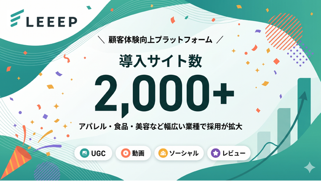 LEEEP、導入サイト数2,000サイトを突破