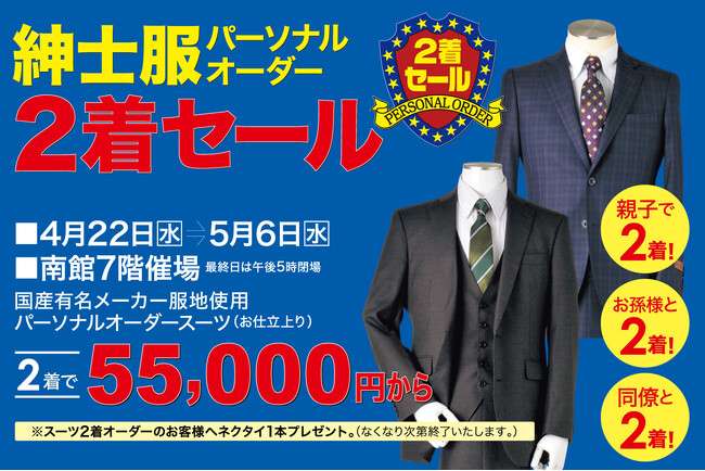 【佐賀玉屋】4月22日(水)より「紳士服パーソナルオーダー2着セール」を開催。