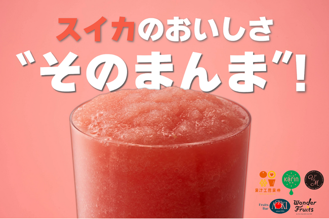 夏を先取り！人気高まるスイカジュース　昨年123万杯販売“そのまんま”の味わいで愛される夏の定番が今年も登場