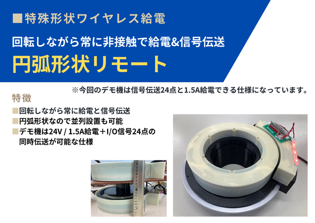 円弧ユニットで回転体へワイヤレス給電 ― 非接触で給電＋I/O24点の信号を同時伝送する新システムを発表