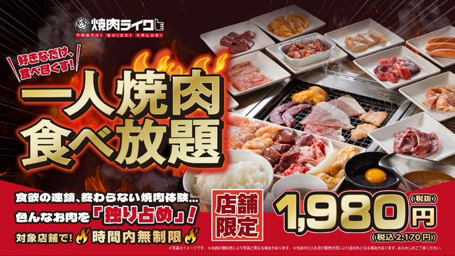 【焼肉ライク】最大9時間。急がなくていい、ひとりの焼肉食べ放題。自分のペースで、無限に焼く。4月20日より一部店舗で開始。
