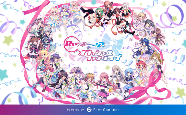 ファンコミュニケーション・プラットフォーム「FaveConnect」を活用し、Re:ステージ！オフィシャルファンクラブがオープン！