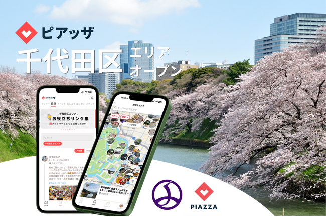 東京都千代田区、区民による地域活動の発信支援で、新たな “つながり”形成へ。地域コミュニティアプリ「ピアッザ」に千代田区エリアが4/20オープン