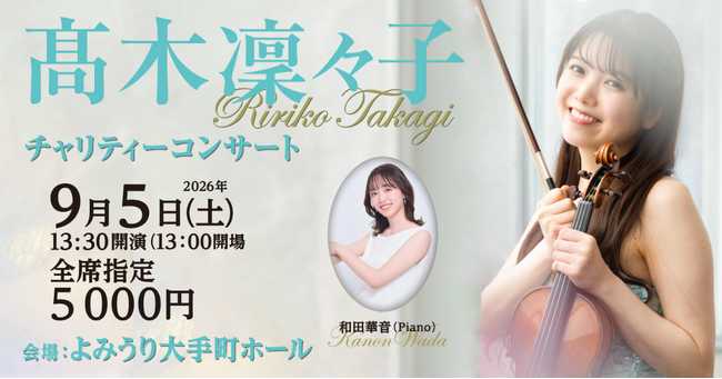 【チケット販売開始】 9/5（土）高木凜々子チャリティーコンサート開催！～コンサート参加でカンボジア音楽支援～