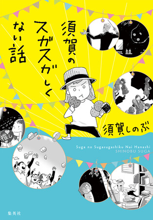 『須賀のスガスガしくない話』――集英社コバルト文庫創刊50周年の記念年に、コバルトのレジェンド作家・須賀しのぶ氏初のエッセイ集を、集英社より４月24日（金）に発売