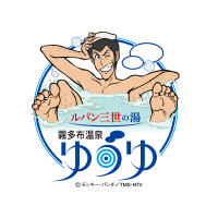≪北海道浜中町≫日本初！日帰り温泉施設とアニメとのコラボ「ルパン三世の湯 霧多布温泉ゆうゆ」が4月20日　施設まるごとルパン三世の世界へリブランド