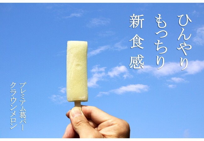 廃棄間近の高級完熟メロンを和スイーツへ再生。(株)メロー静岡と(株)ふる里が葛を活用したアップサイクル事業を開始。フードロス削減と美味しいを両立し収益化を目指す。