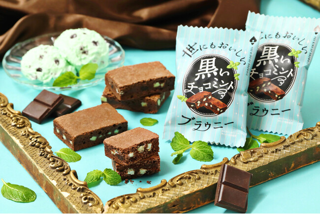 【チョコミン党上級者向け！】メンソールをいれてさらに爽快感がアップした『世にもおいしい黒いチョコミントブラウニー』が新発売！初心者向けでやさしい爽やかさの“白いチョコミントブラウニー”も同時発売！