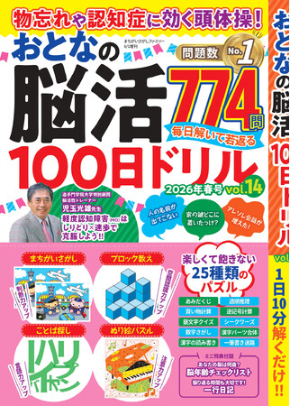 【問題数No.1】毎日楽しい脳トレ774問『物忘れや認知症に効く頭体操！ おとなの脳活100日ドリル』 第14弾は4/20発売