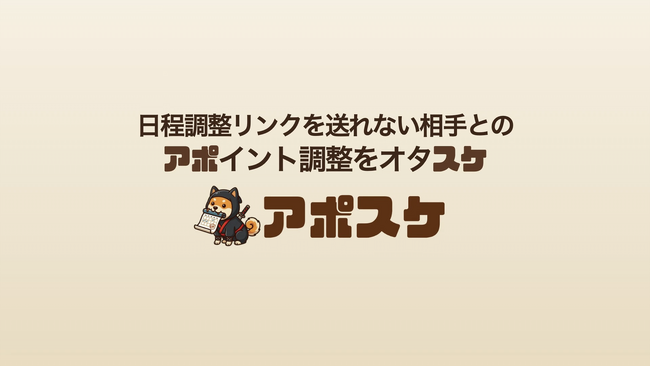Sales Retriever、役職者向けの日程調整を簡素化するAI「アポスケ」を無料提供開始