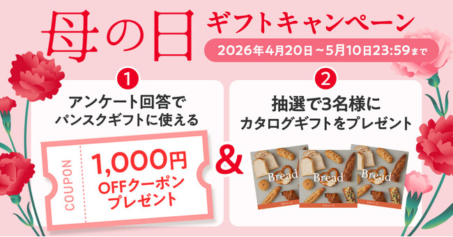 【母の日限定】アンケート回答で全員に1,000円OFFクーポンをプレゼントーパンスクギフトが母の日キャンペーンを実施