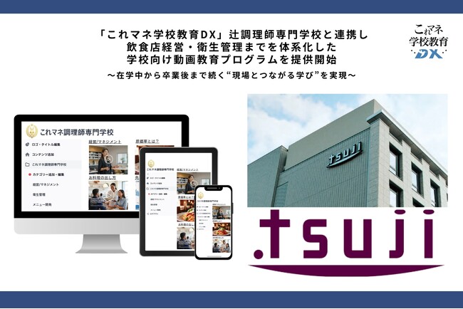 これマネ学校教育DX、辻調理師専門学校と連携し飲食店経営・衛生管理までを体系化した学校向け動画教育プログラムを提供開始～在学中から卒業後まで続く“現場とつながる学び”を実現～