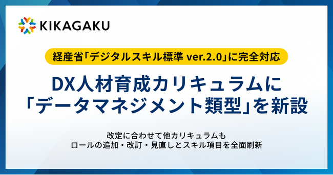 経産省「デジタルスキル標準 ver.2.0」に完全対応。キカガクがDX人材育成カリキュラムに「データマネジメント類型」を新設