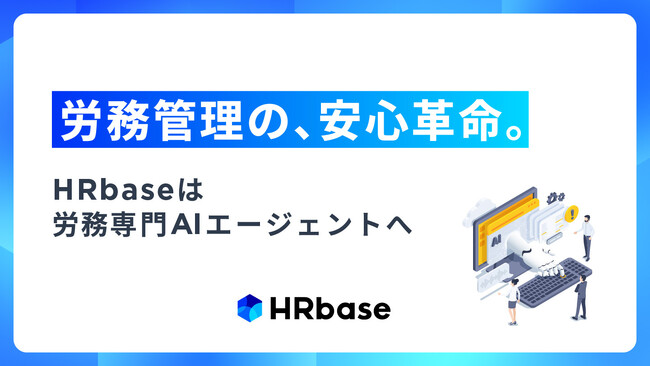 労務管理に「安心」を。HRbaseが労務専門AIエージェントへ進化。