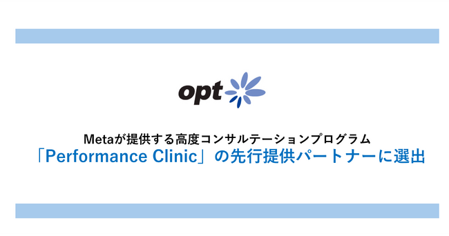 オプト、Metaが提供する高度コンサルテーションプログラム「Performance Clinic」の先行提供パートナーに選出